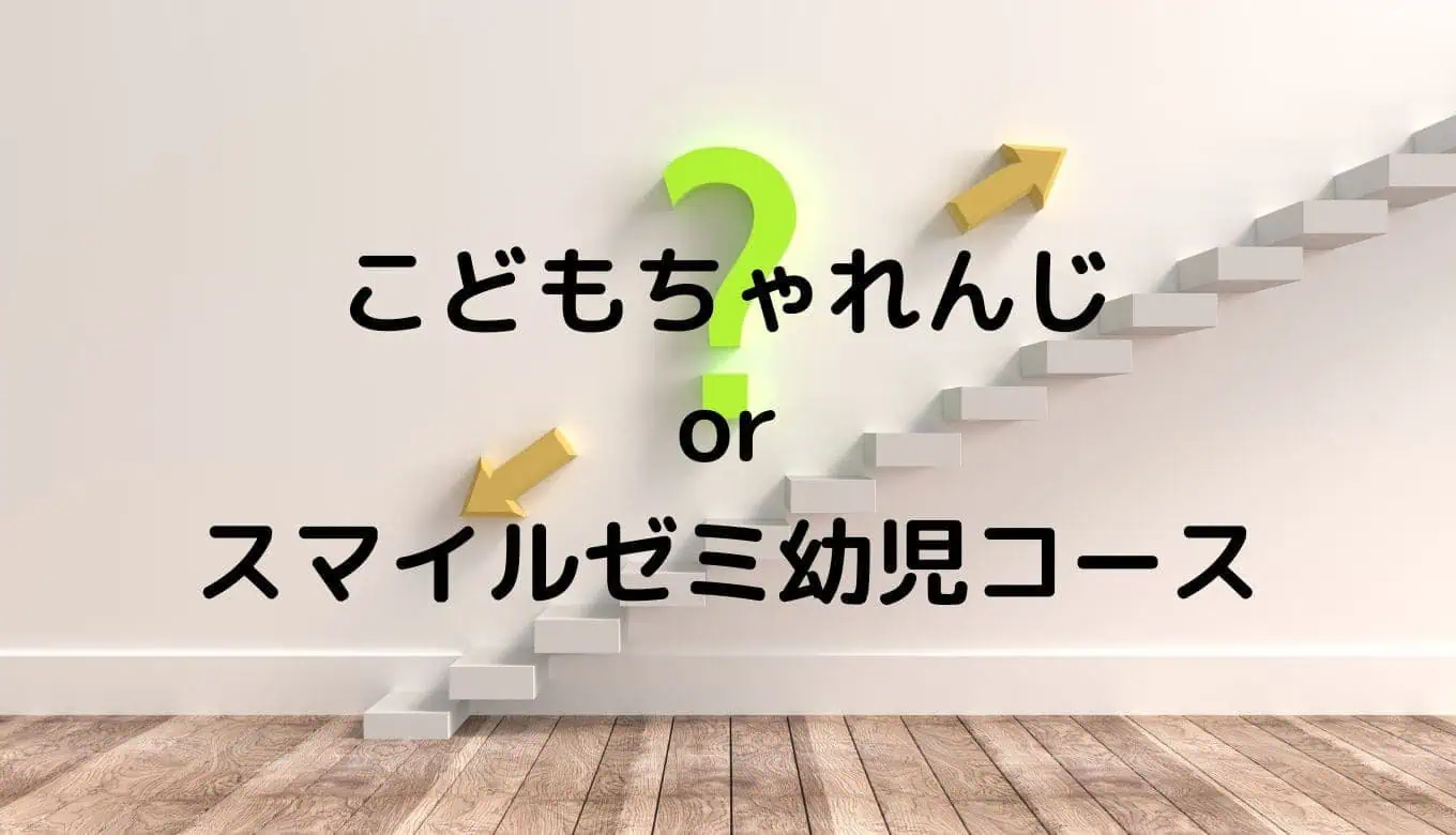 こどもちゃれんじとスマイルゼミの比較